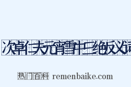 次卓仁夫元宵雪中三绝反义词是什么意思的图片